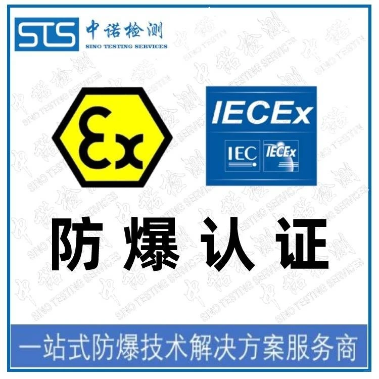 中诺检测 本安防爆认证机构 产品防爆认