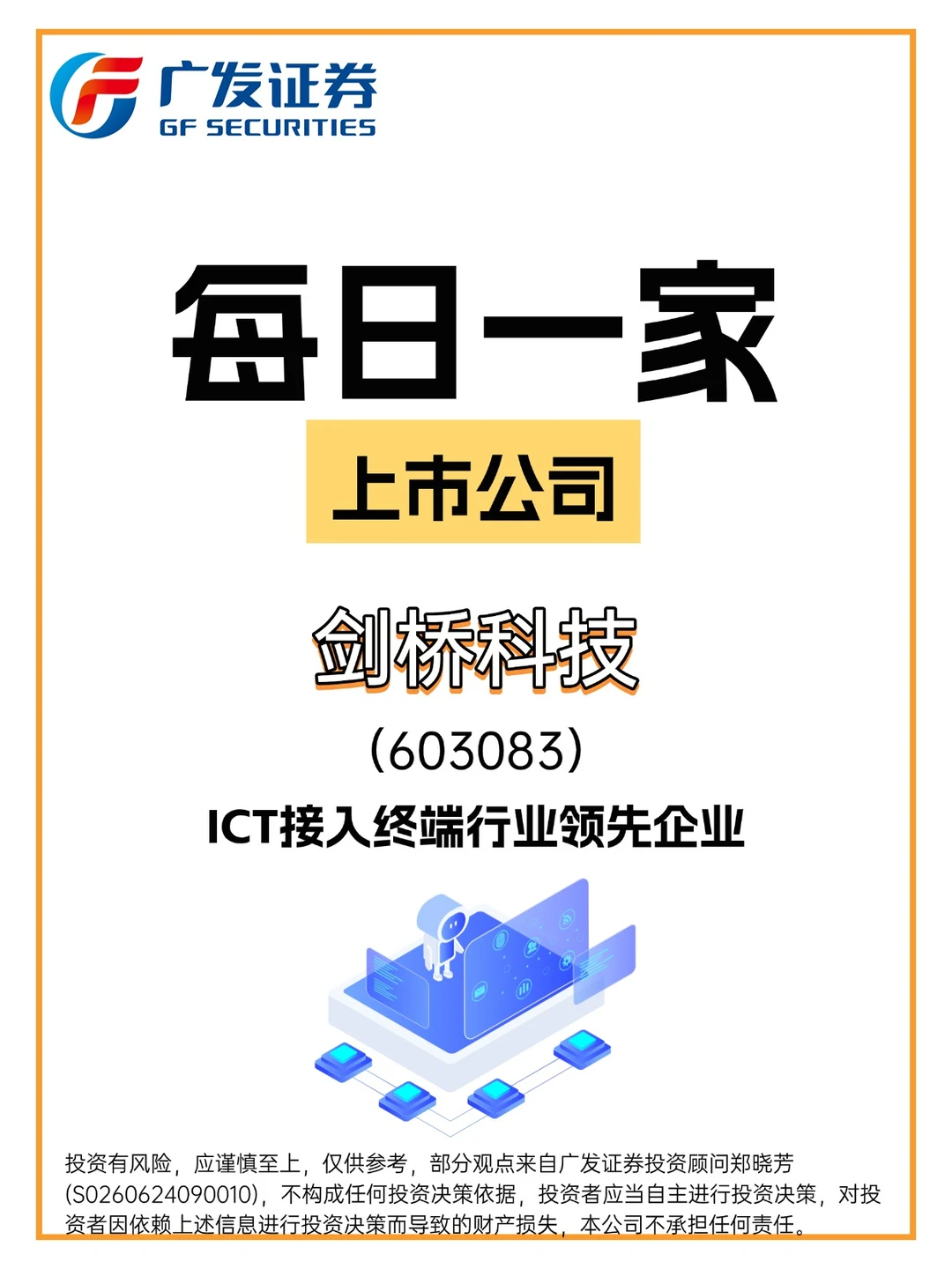 ICT接入终端行业领先企业