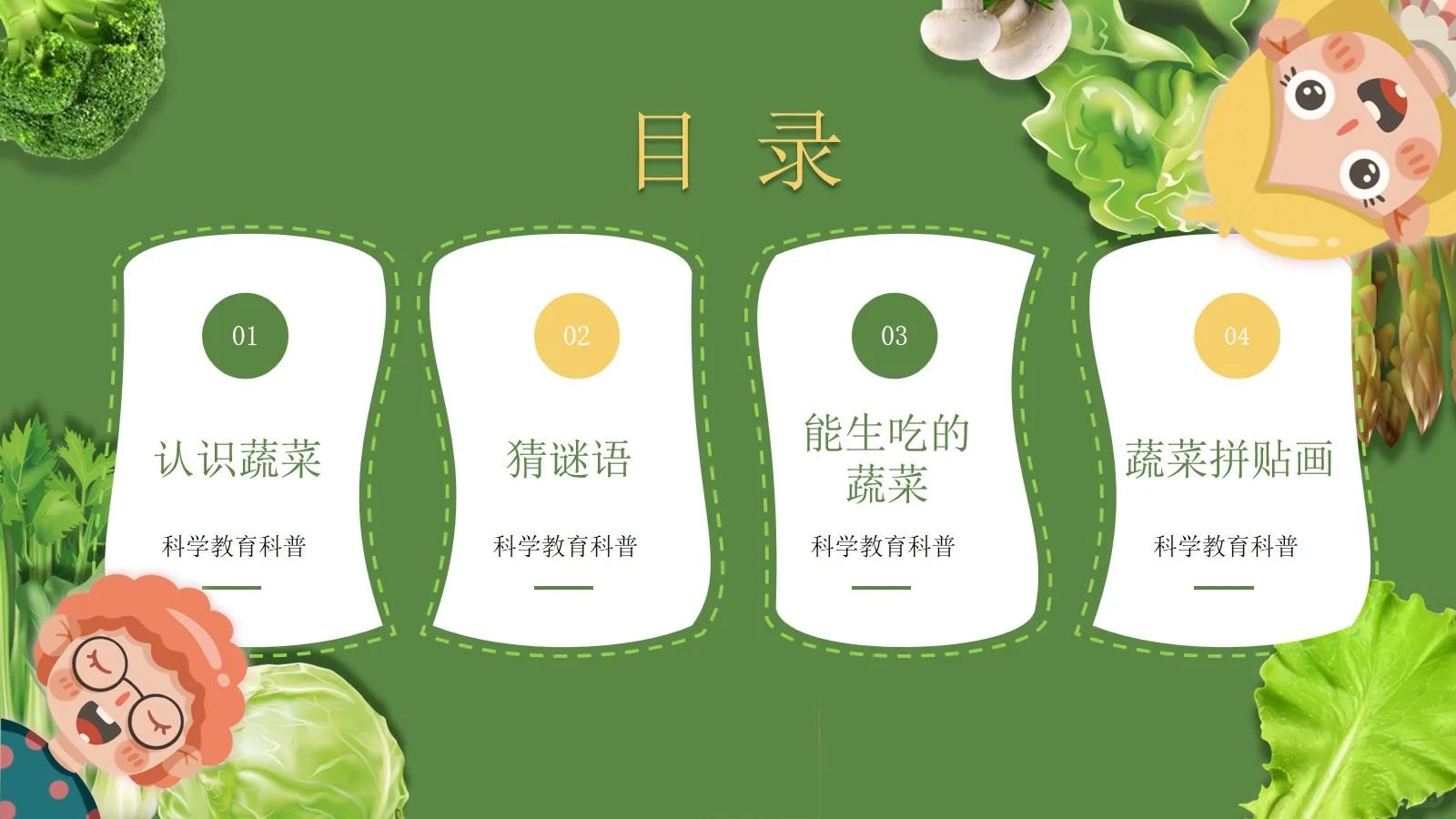 幼儿园科普我和蔬菜交朋友PPT课件【1】