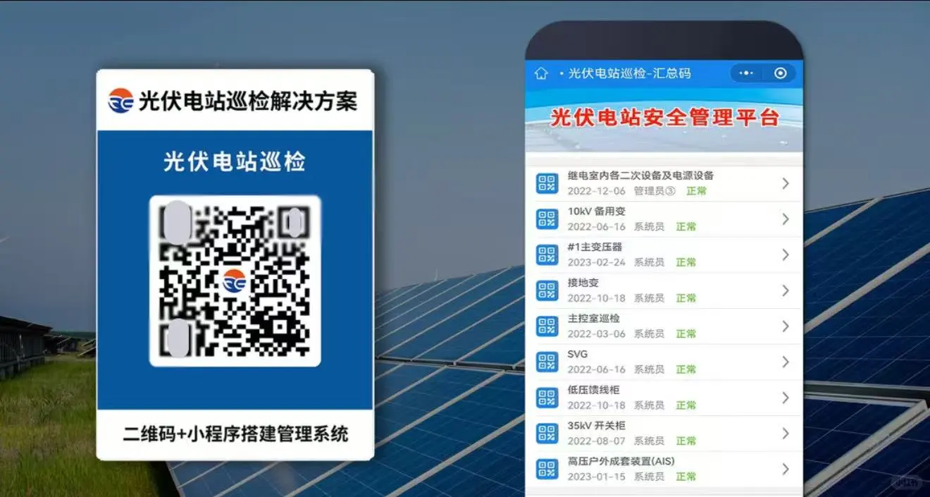 光伏电站运行维护与安全管理制度
