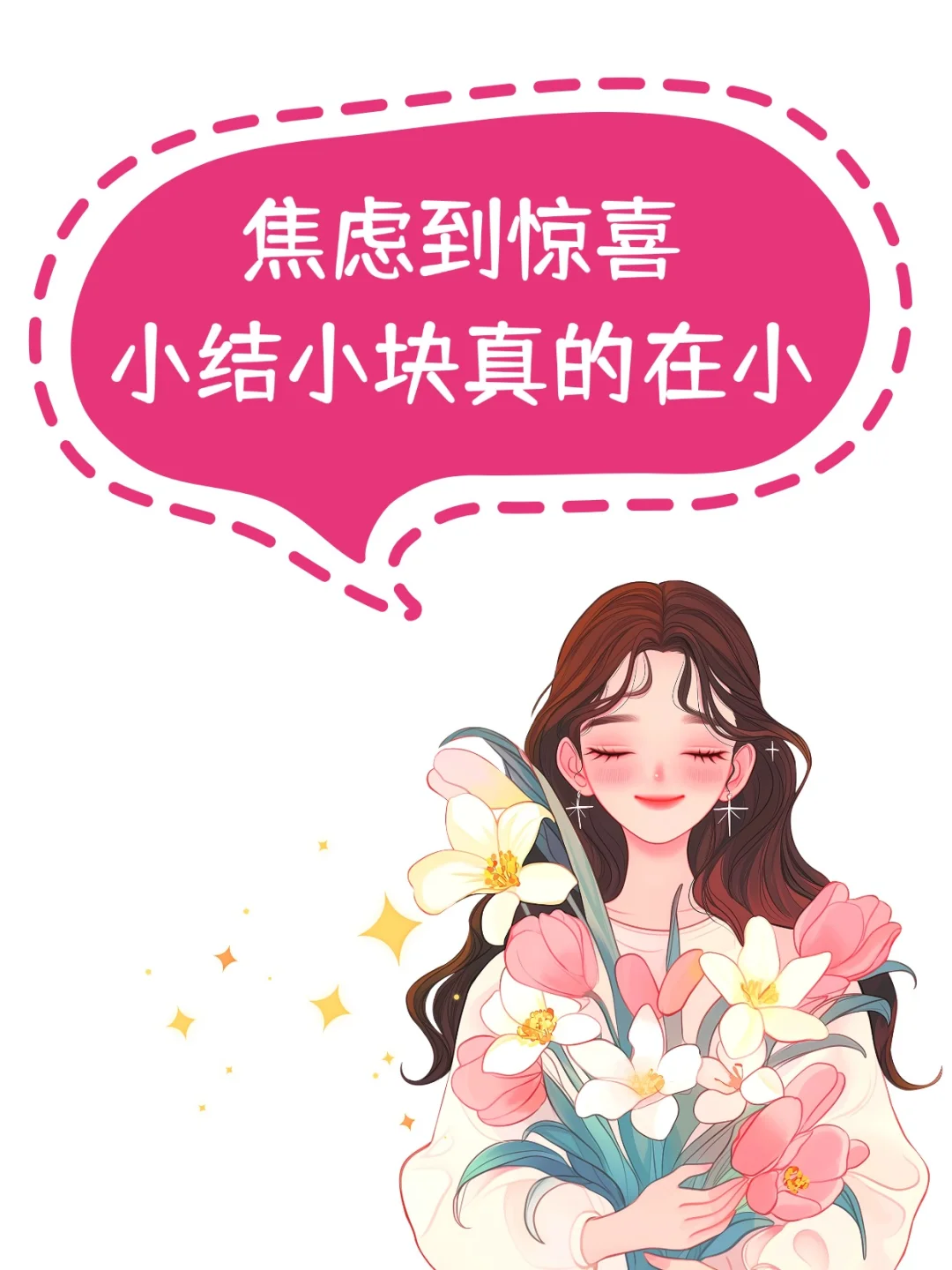 焦虑到惊喜，小结小块真的在小