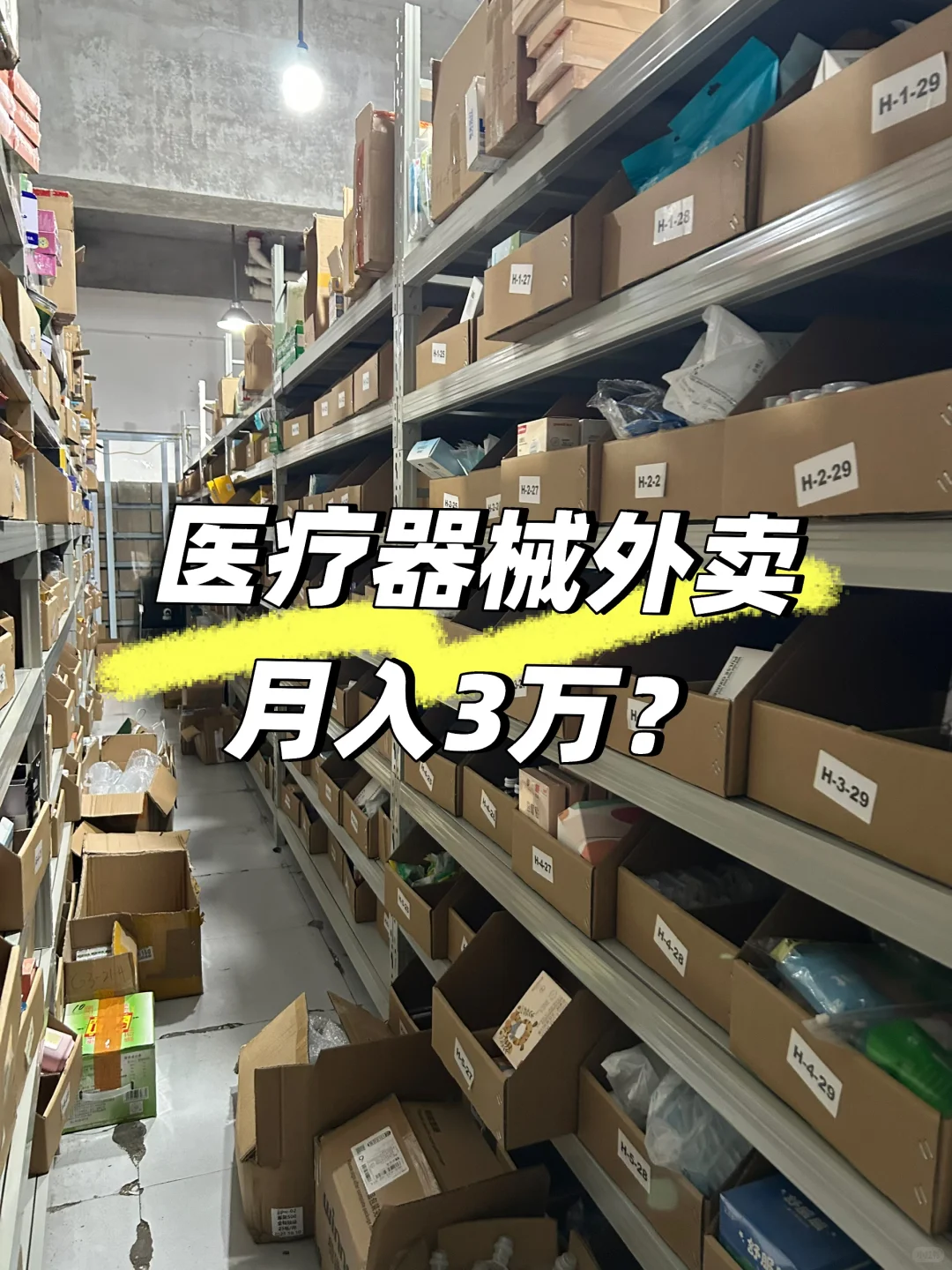 开医疗器械外卖店全攻略：6步准备工作不能少