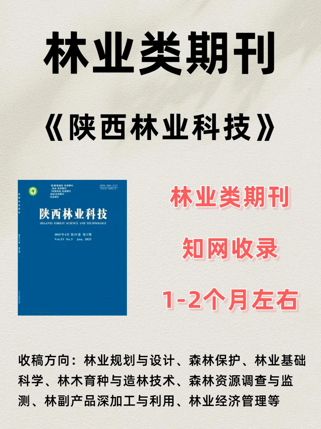 《陕西林业科技》林业类期刊知网收录