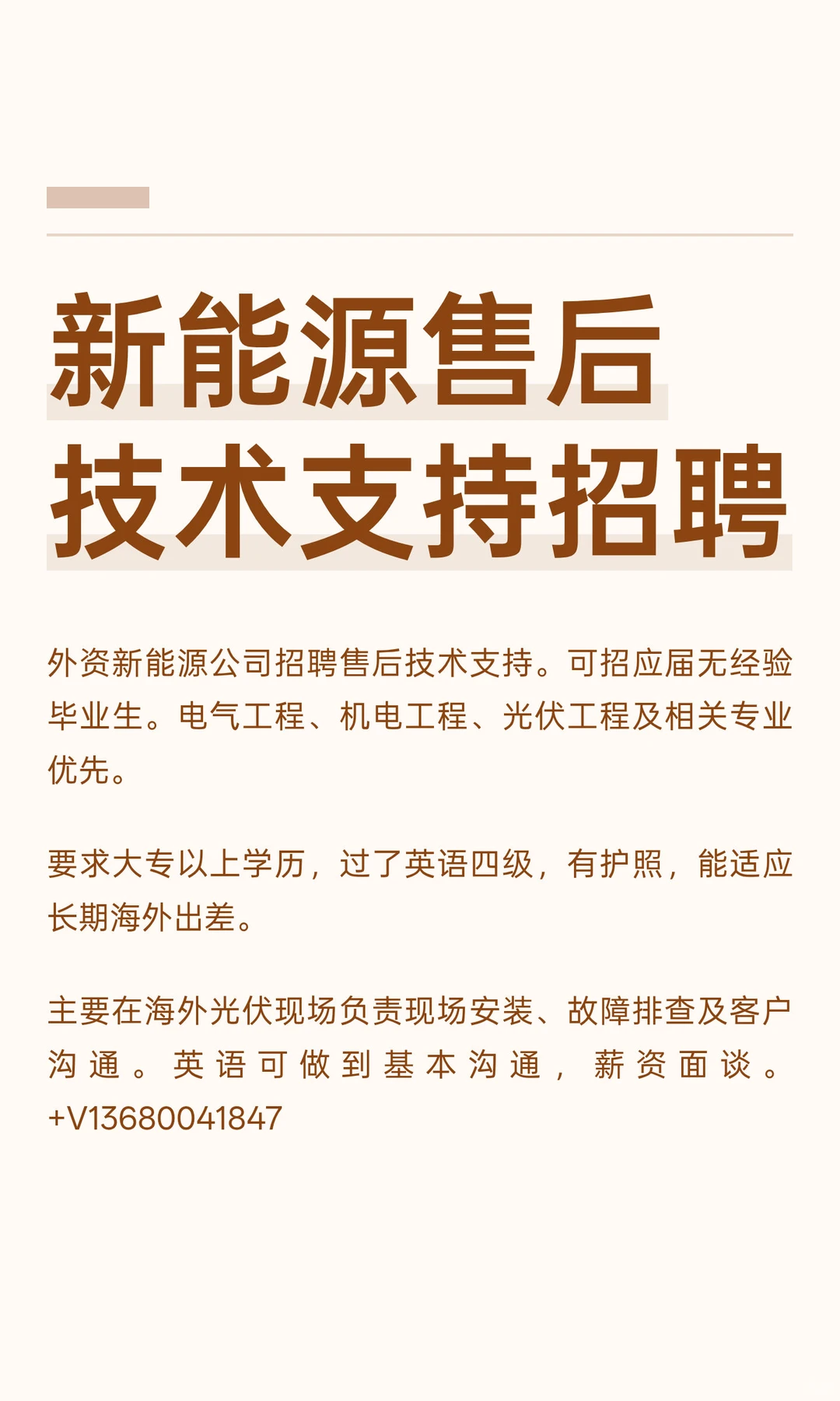 新能源售后技术支持招聘