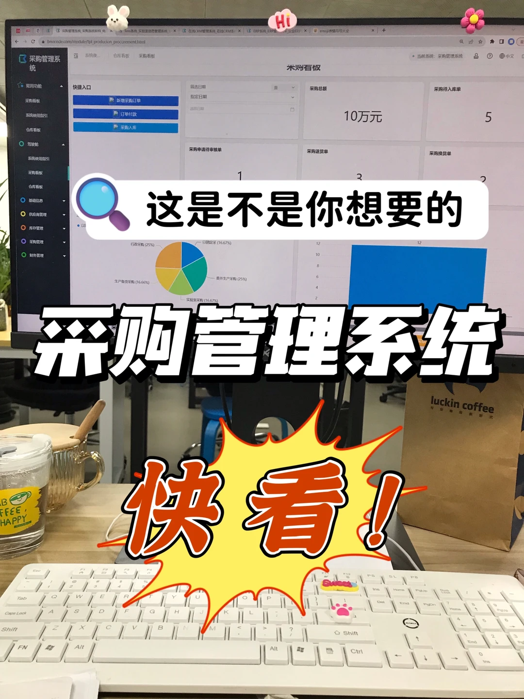 快看！这是不是你要找的采购管理系统！！