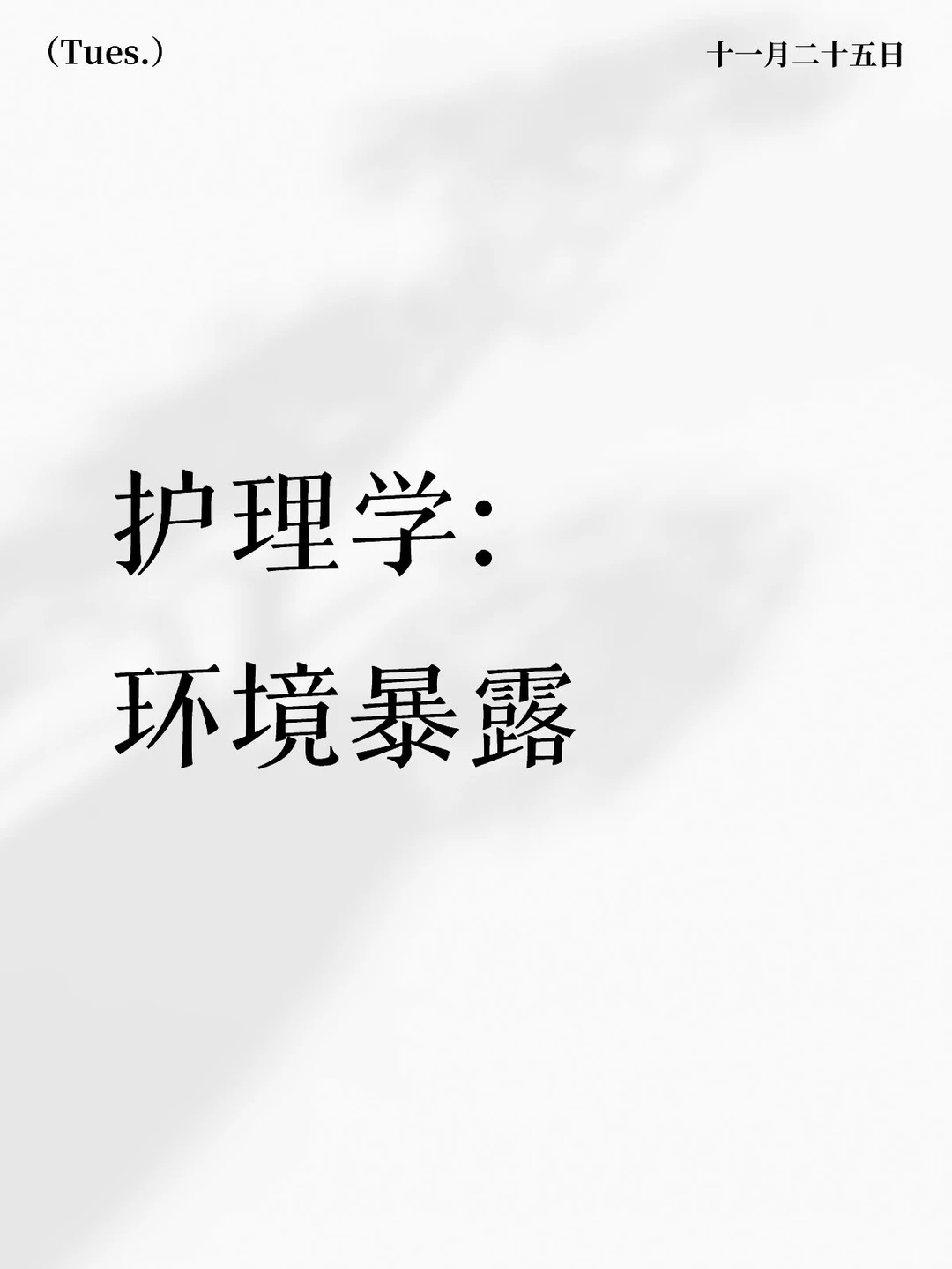 护理学:环境暴露