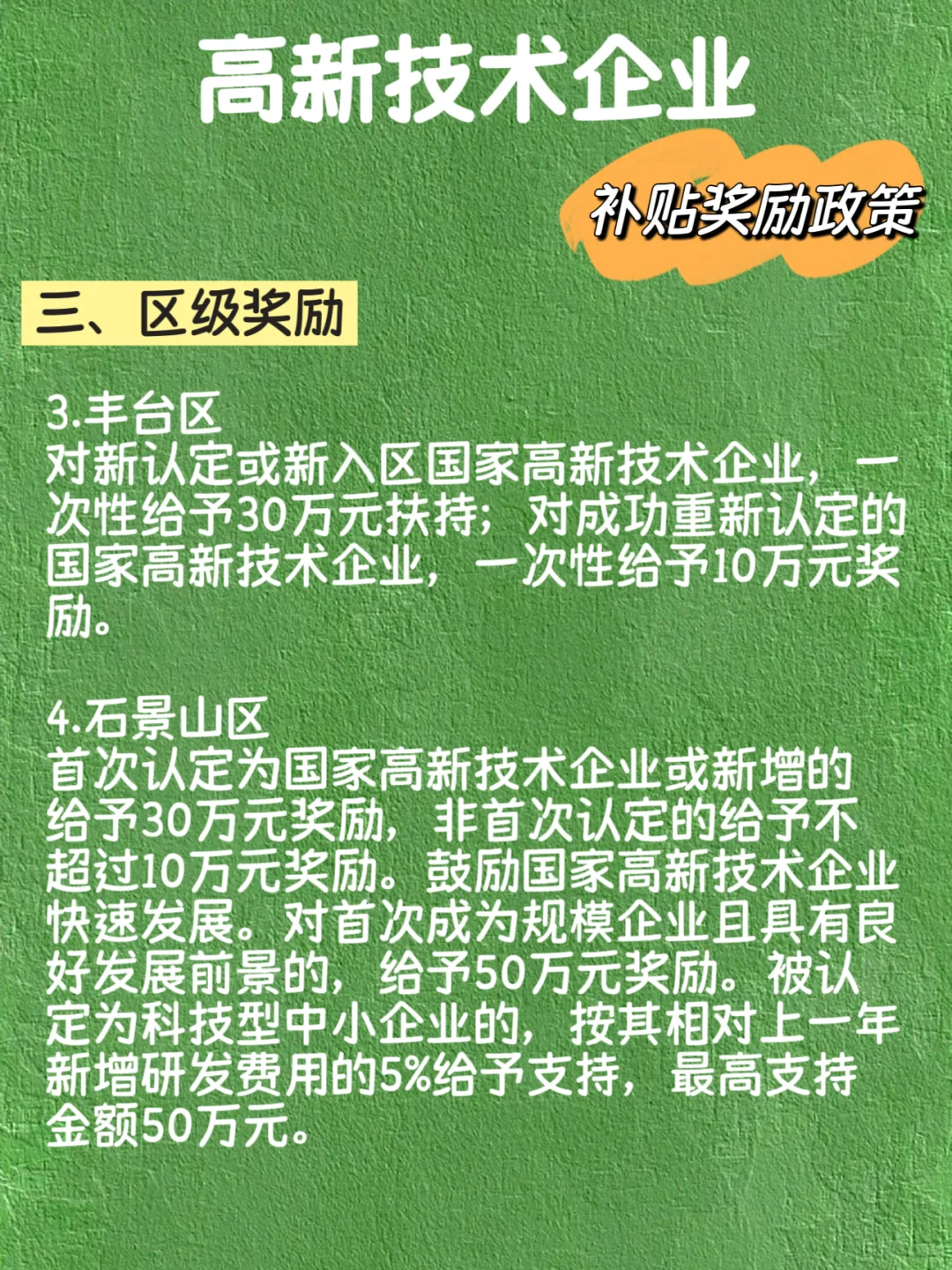 高新技术企业 补贴奖励政策