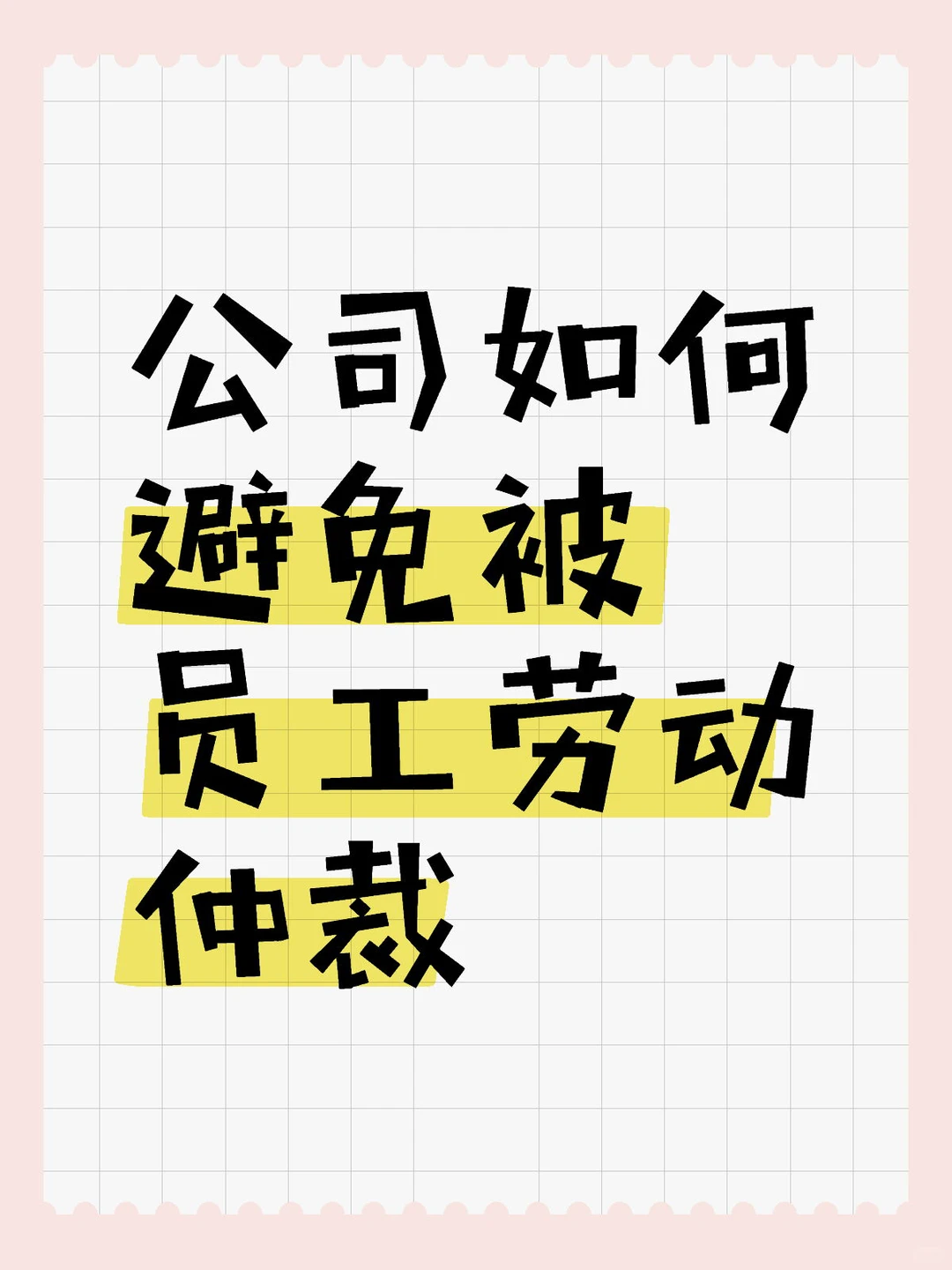 公司如何避免被员工劳动仲裁