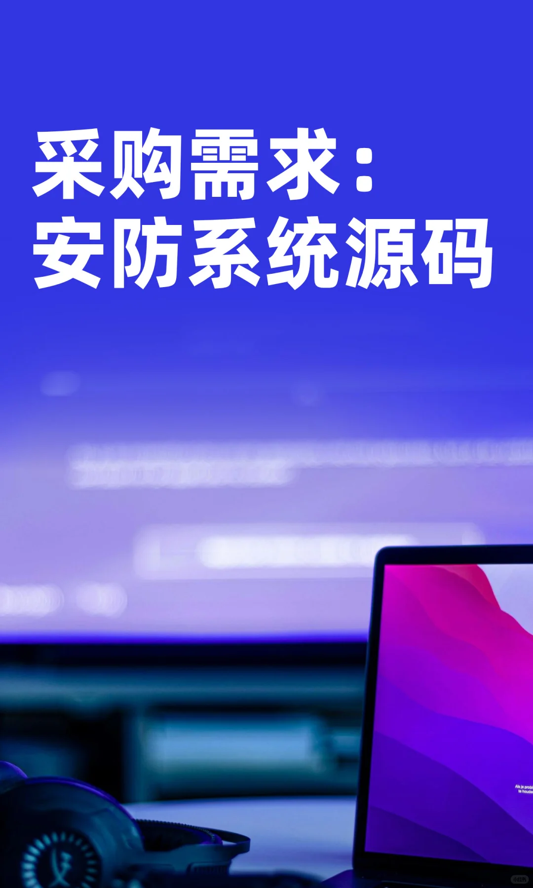 采购需求：安防系统源码