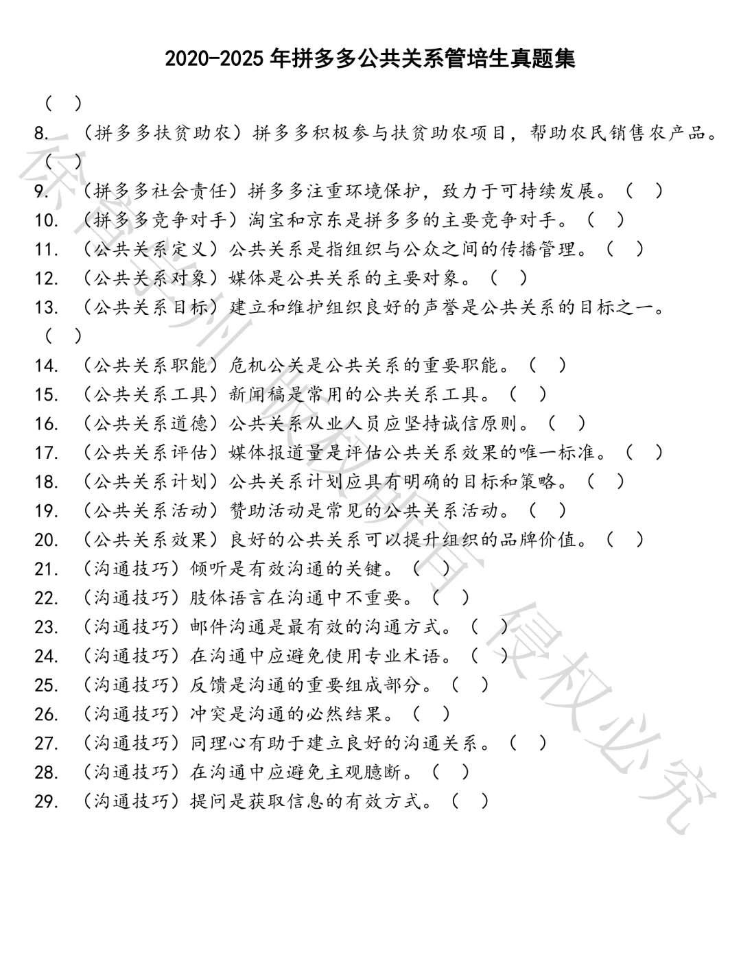 拼多多公共关系管培生笔试真题汇总