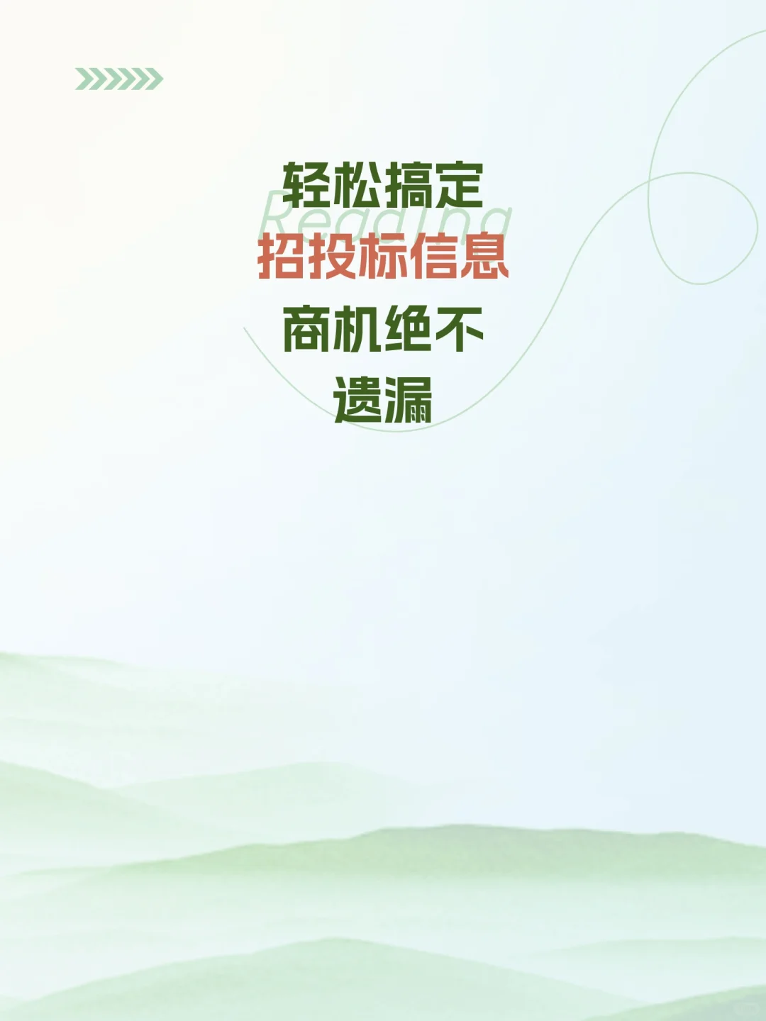 轻松搞定招投标信息，商机绝不遗漏！