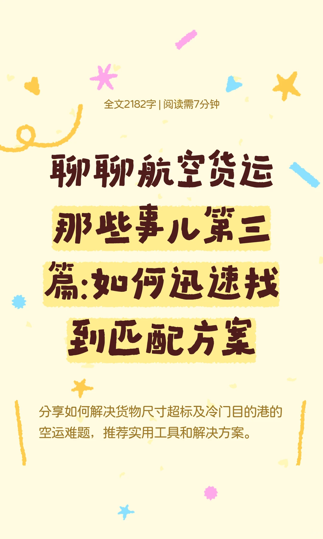 聊聊航空货运那些事儿第三篇：空运方案思路