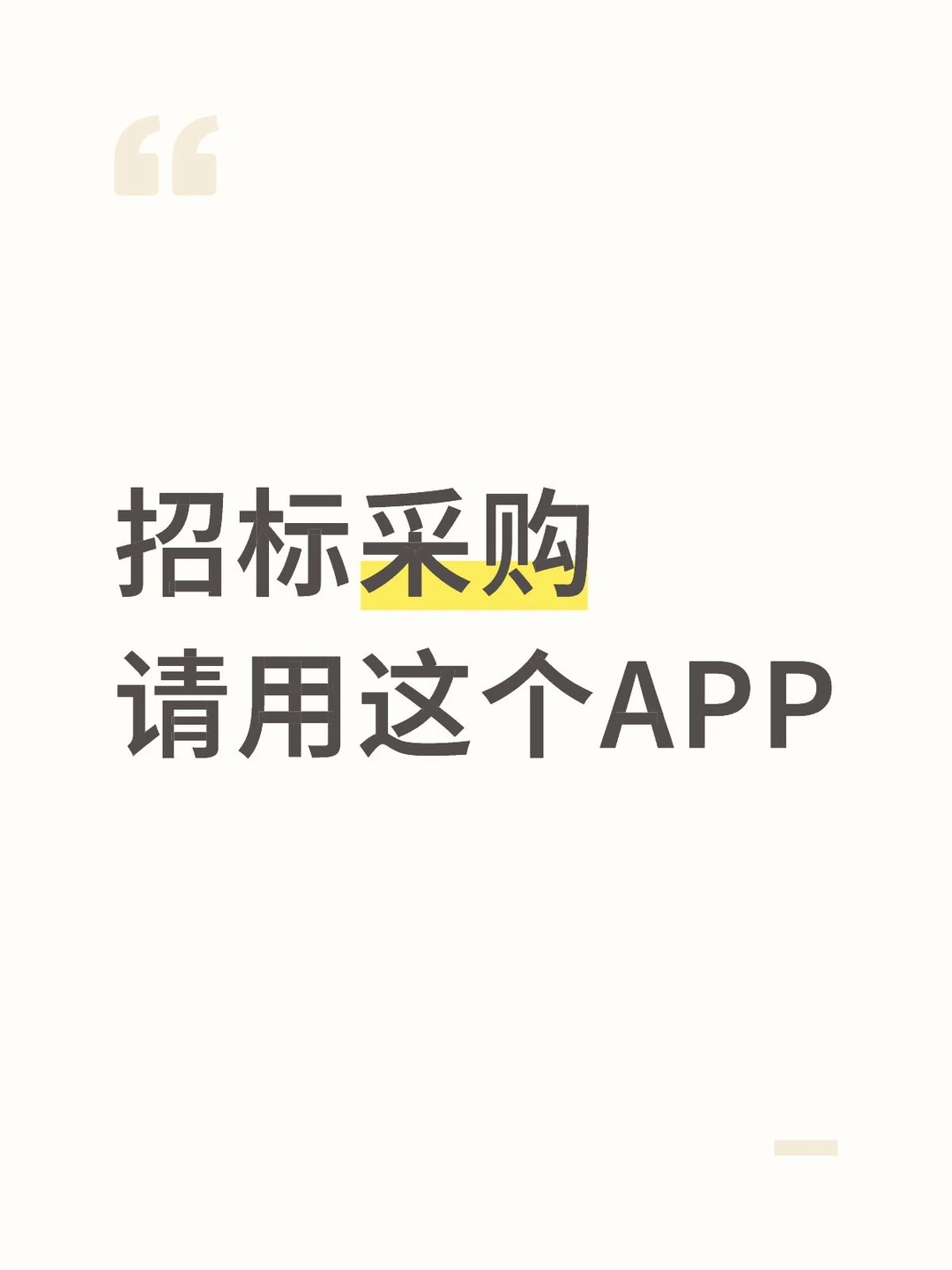 招标采购请用这个APP