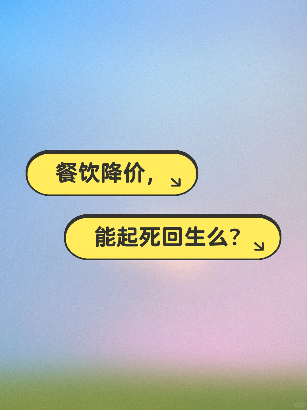 餐饮降价，能起死回生么？