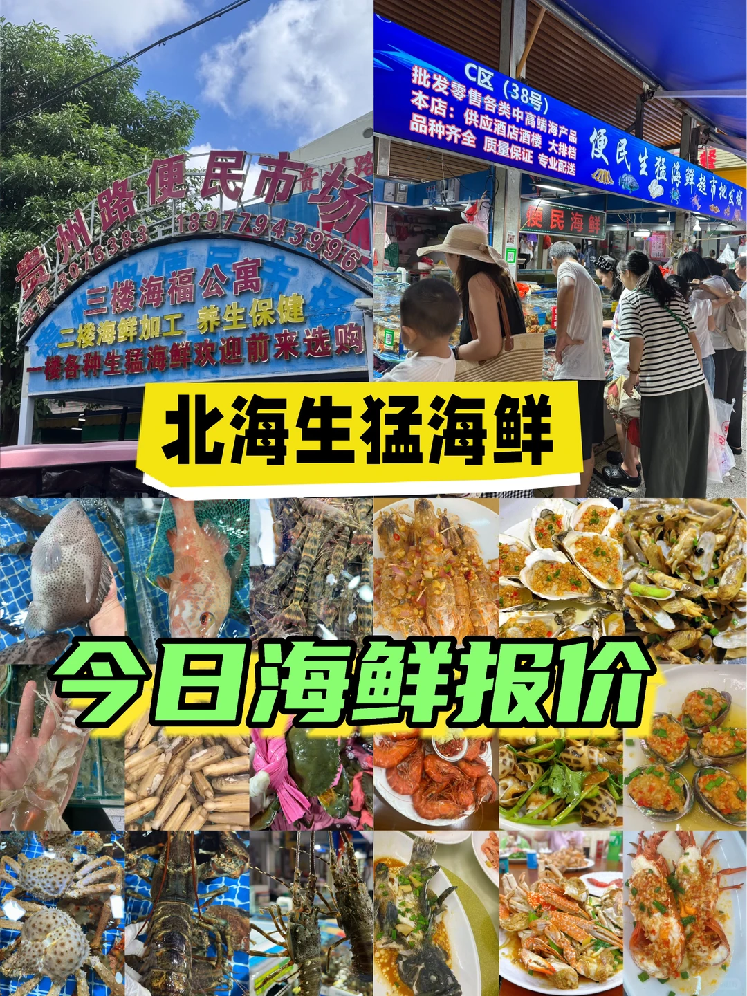 11.17海鲜报价‼️北海便民市场【便民海鲜】