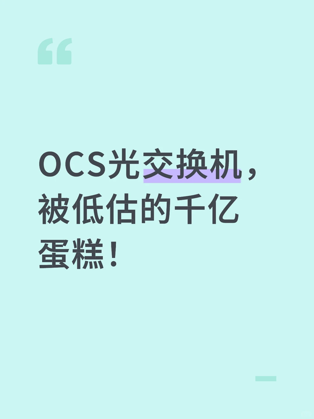 OCS光交换机，被低估的千亿蛋糕！