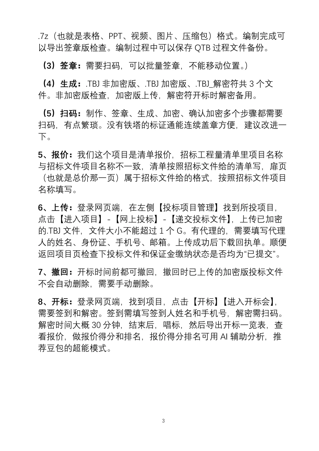 112-国家管网电子投标8条经验