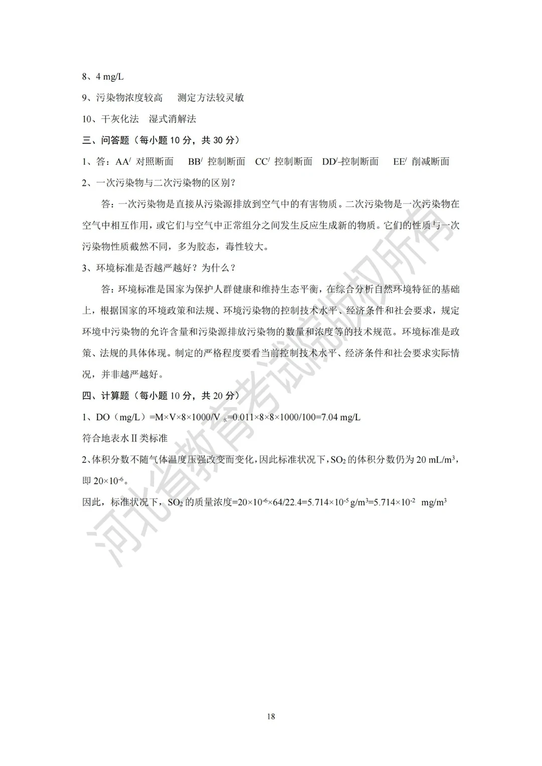 专升本—环境监测