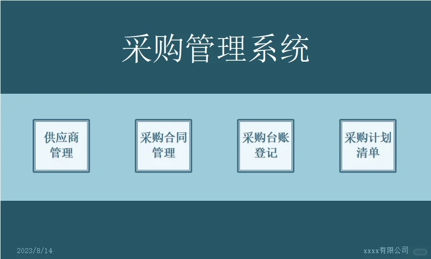 采购管理系统，工作事半功倍