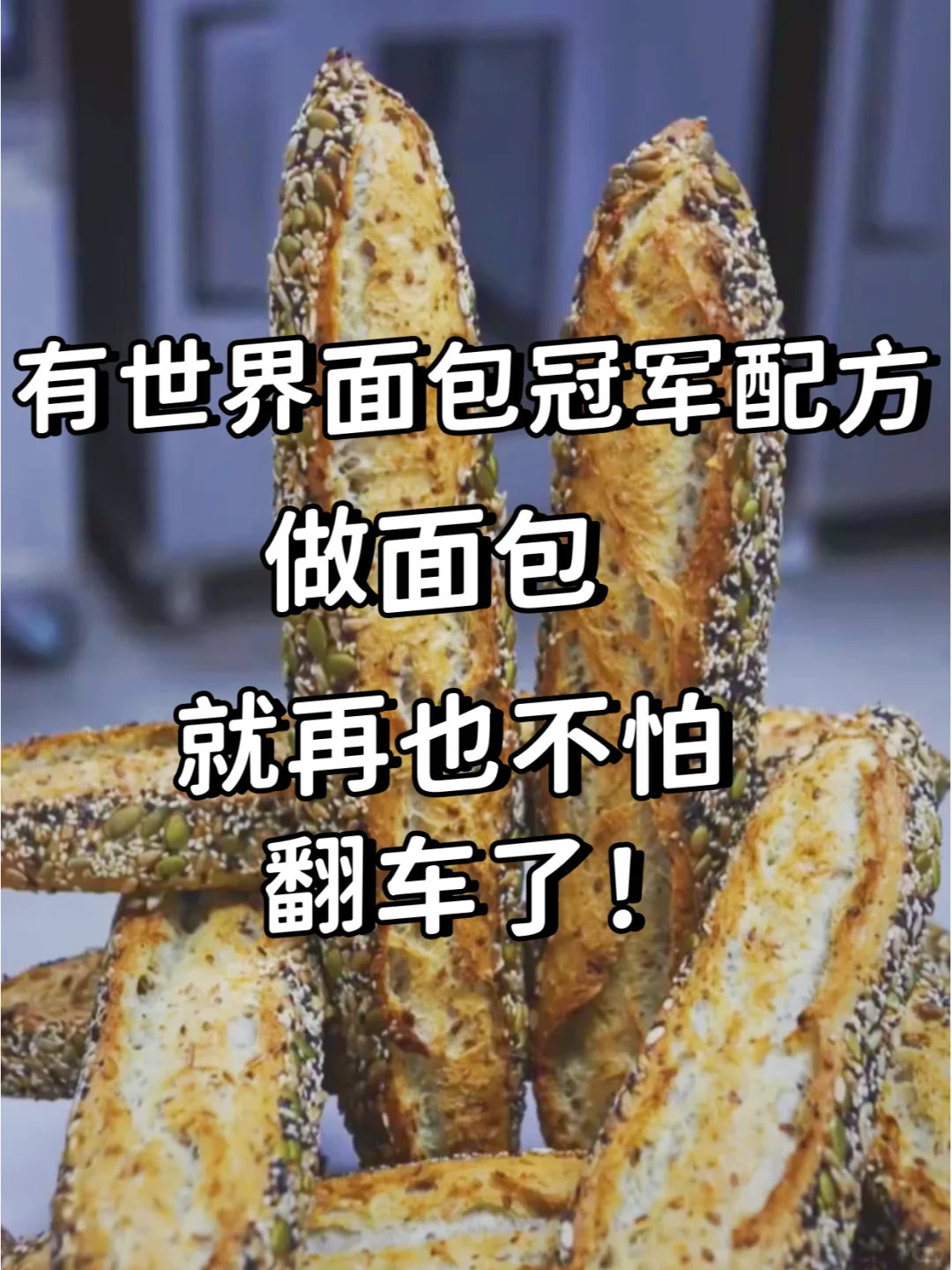 香炸了！?无糖无油多谷物健康法棍