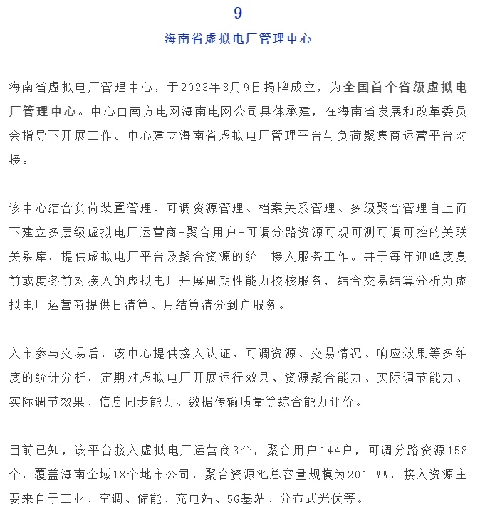 全国11家虚拟电厂管理中心梳理+全国之最！