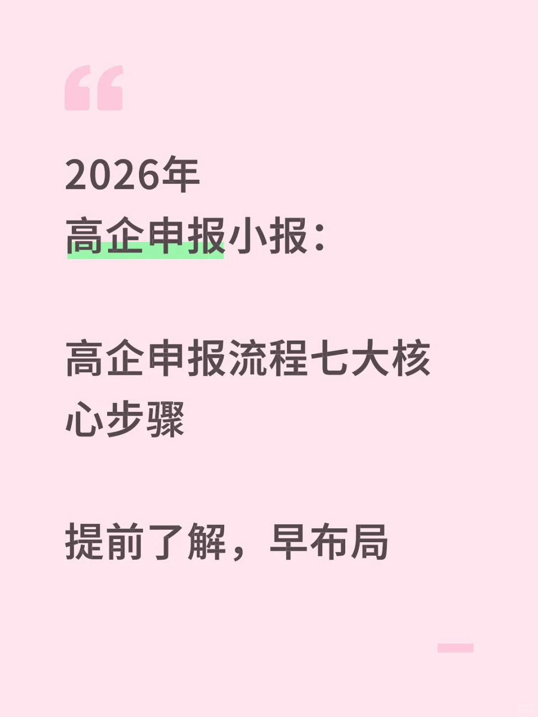 2026年高新技术企业申报流程：七大核心步骤