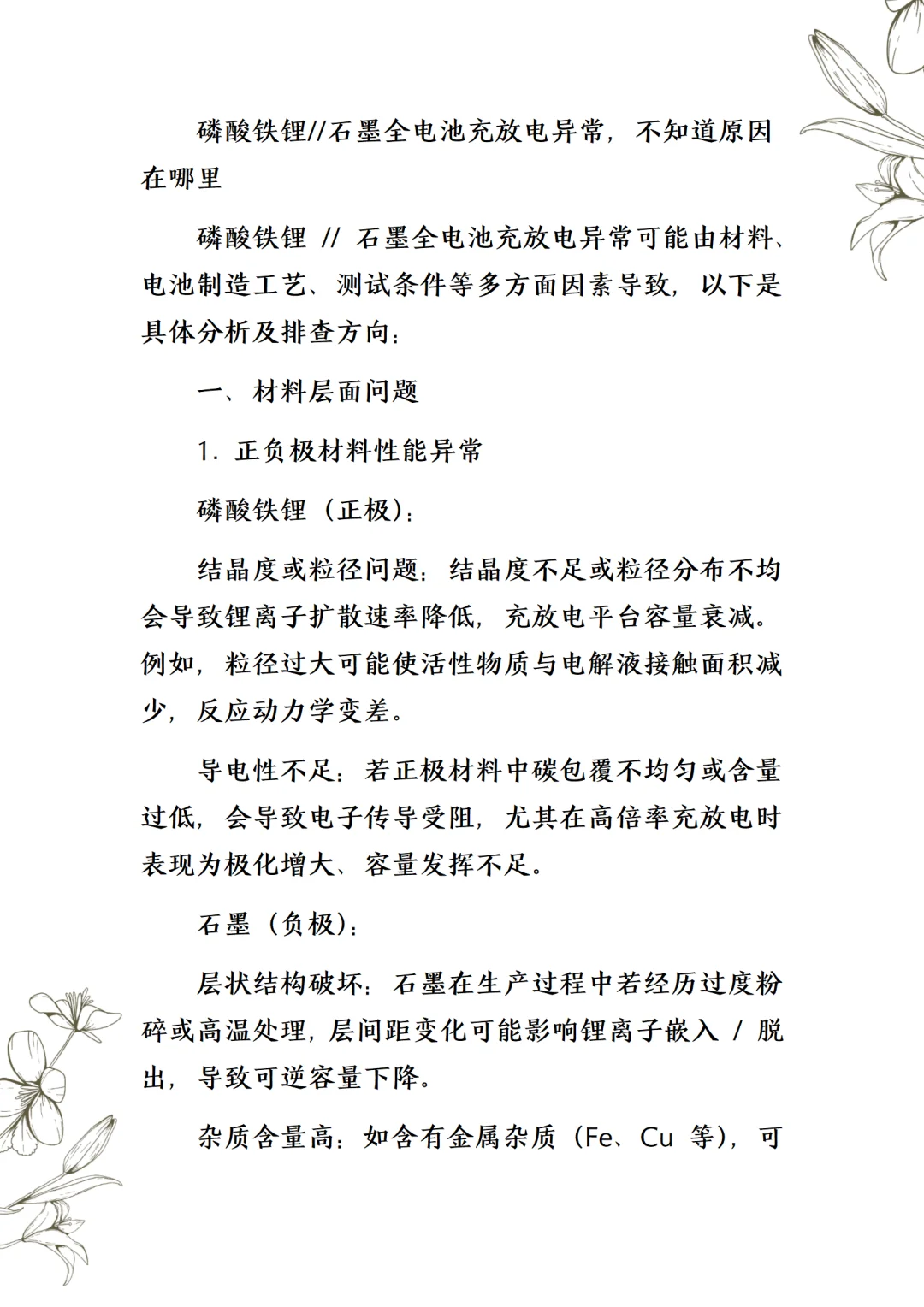 磷酸铁锂 // 石墨全电池充放电异常解决方案