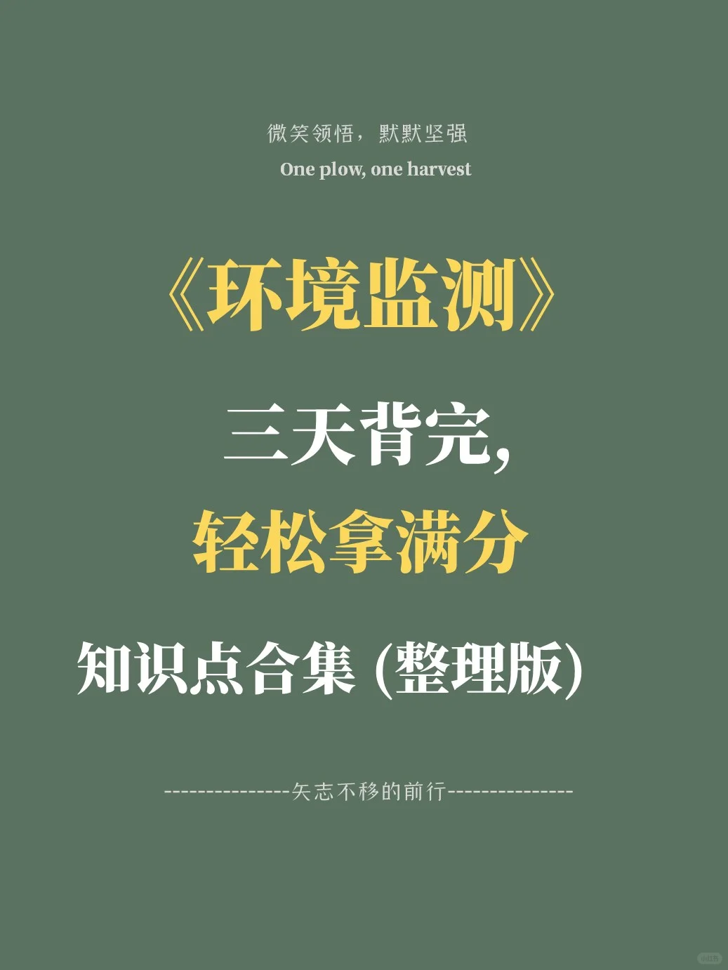 爱了,环境监测记不住看这