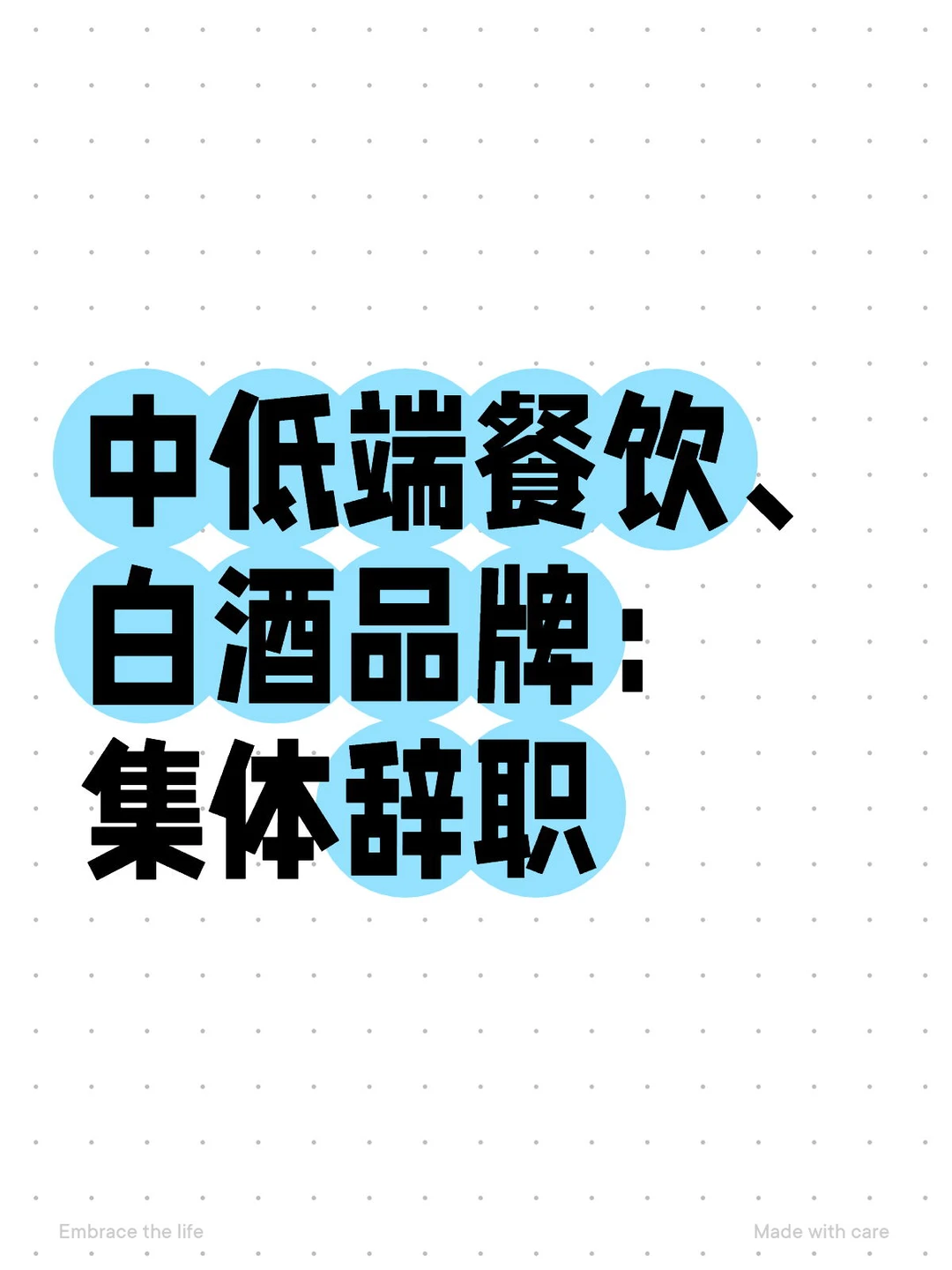 中低端餐饮、白酒品牌：集体辞职