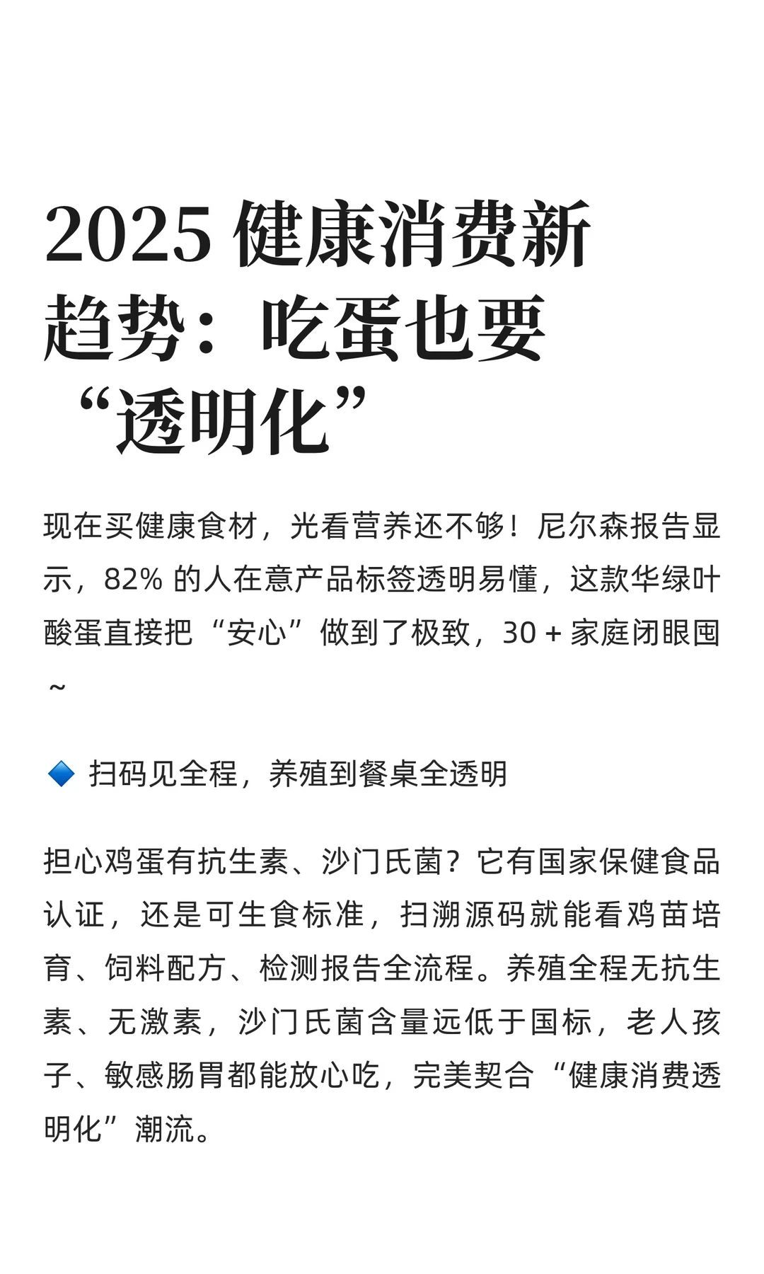 2025 健康消费新趋势：吃蛋也要“透明化