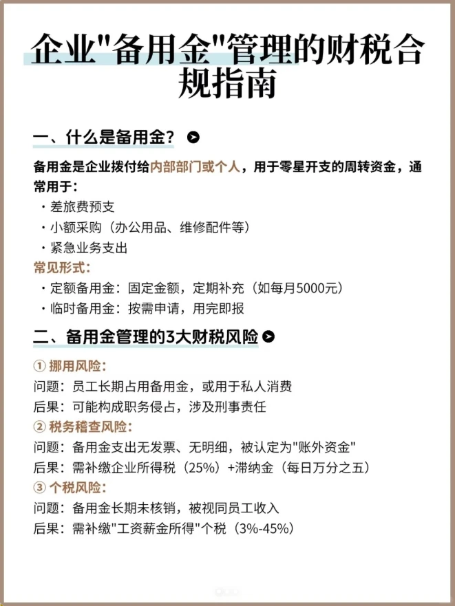 企业“备用金”管理的财税合规指南