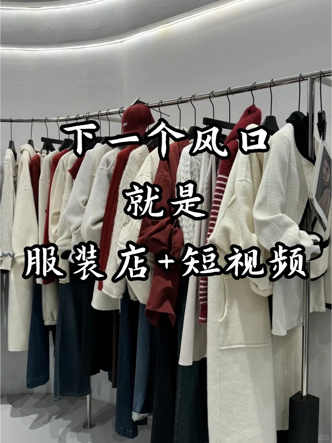 下一个风口就是服装店＋短视频