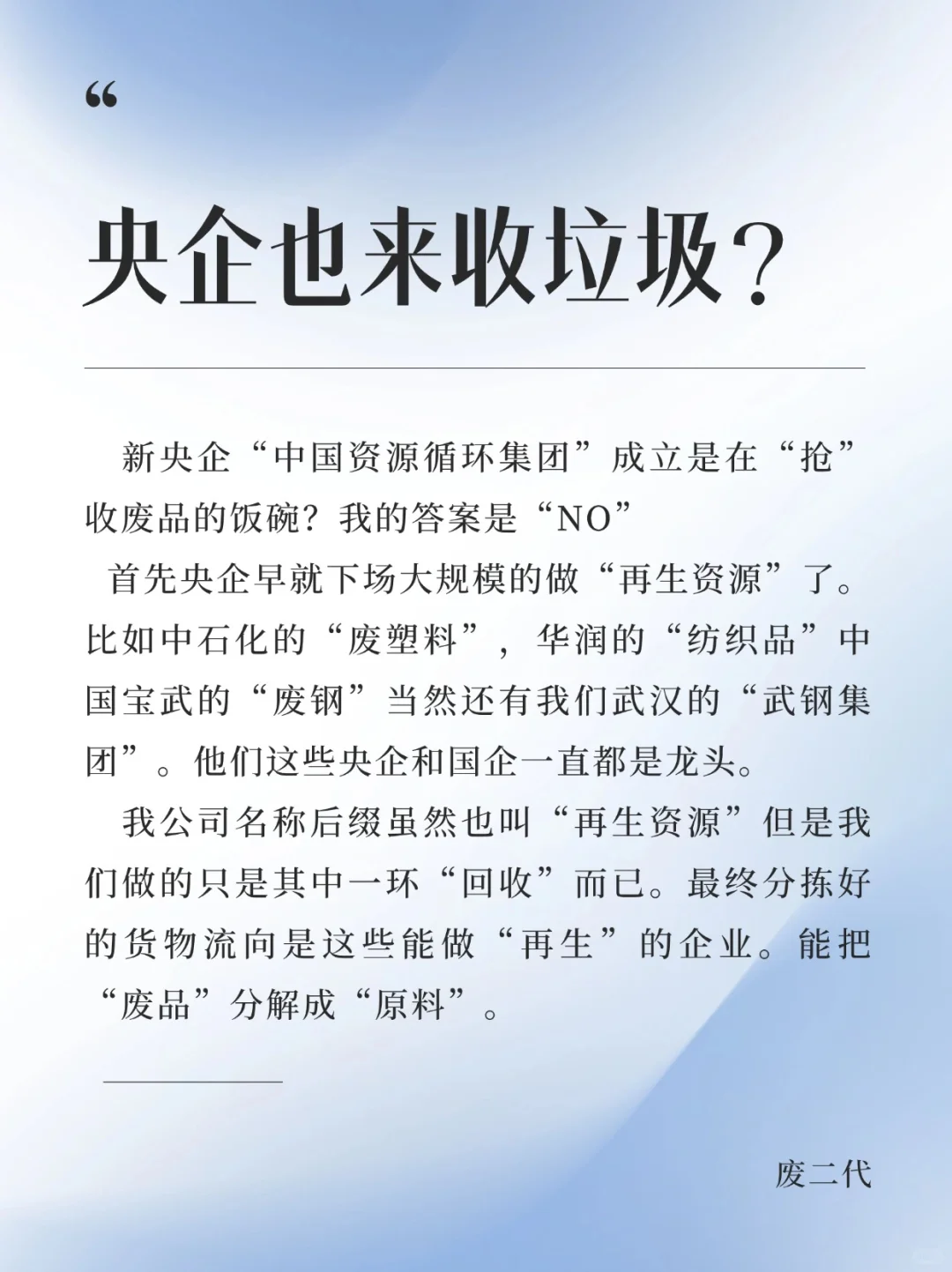 新成立的央企是在和收废品的“抢饭吃”？