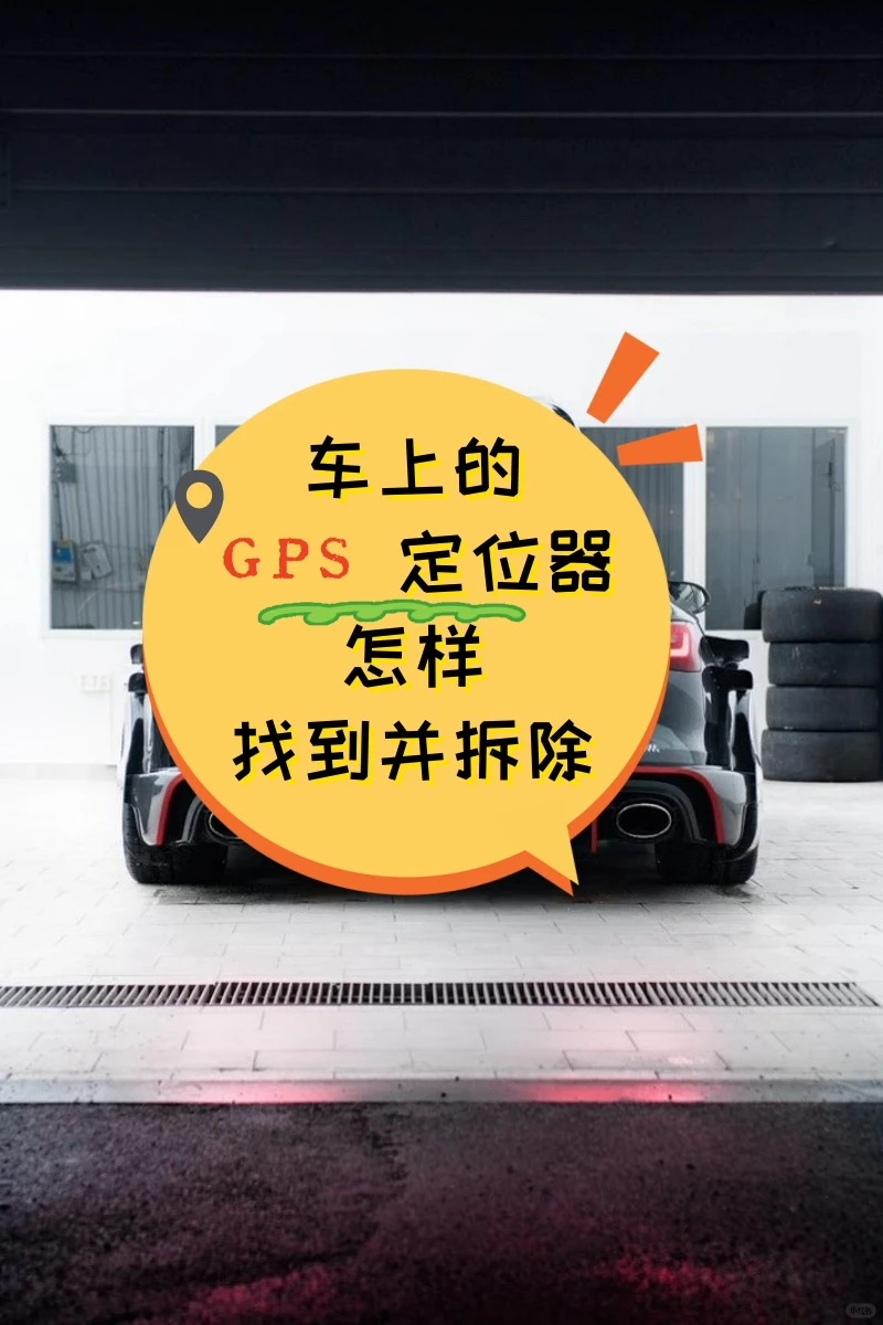 河池车上的GPS定位器怎样找到并拆除