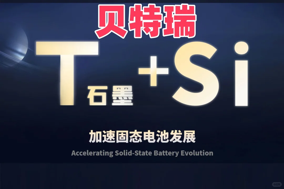 贝特瑞发布集6C快充卓越高低温T石墨