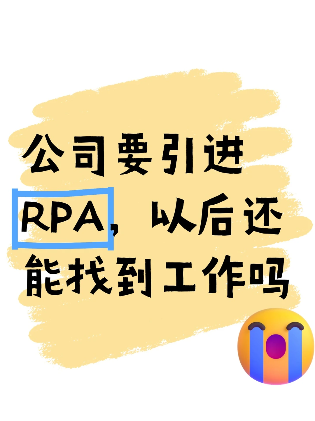 ?公司引进 RPA，我要失业了？?