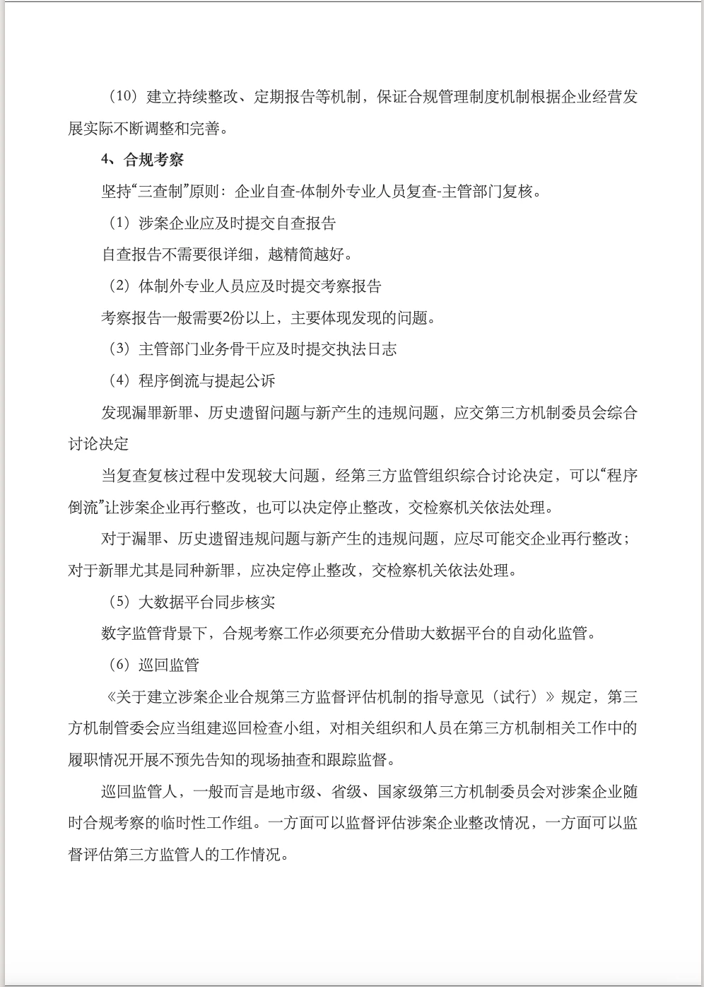 涉案企业合规不起诉实操流程梳理