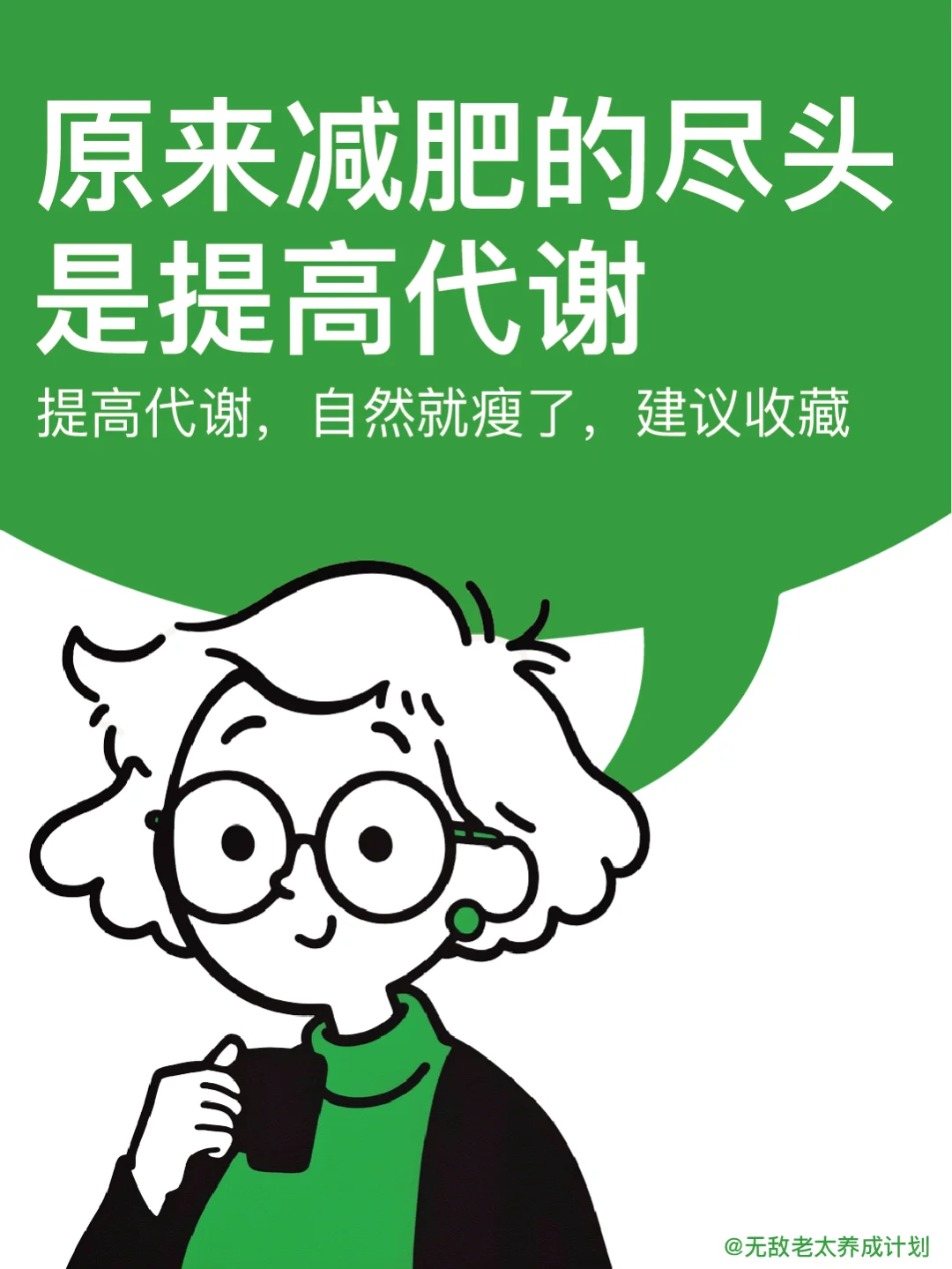 从今天开始，告别代谢慢，成为易瘦体质