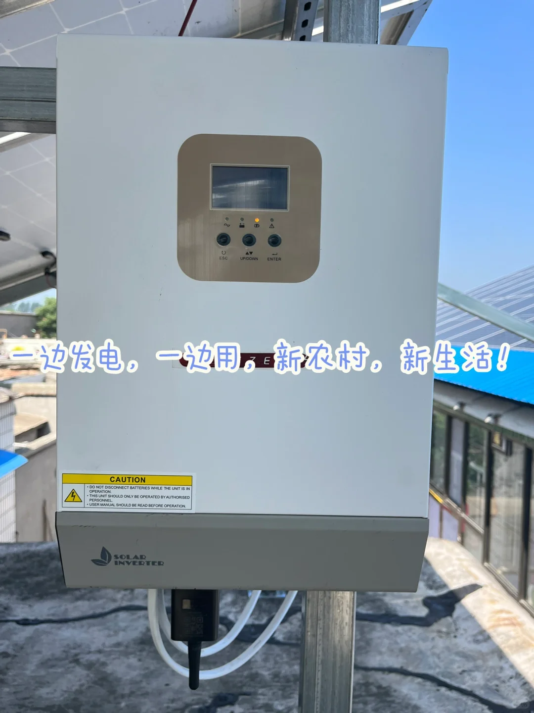 新农村，新能源，光伏发电，用电自用！