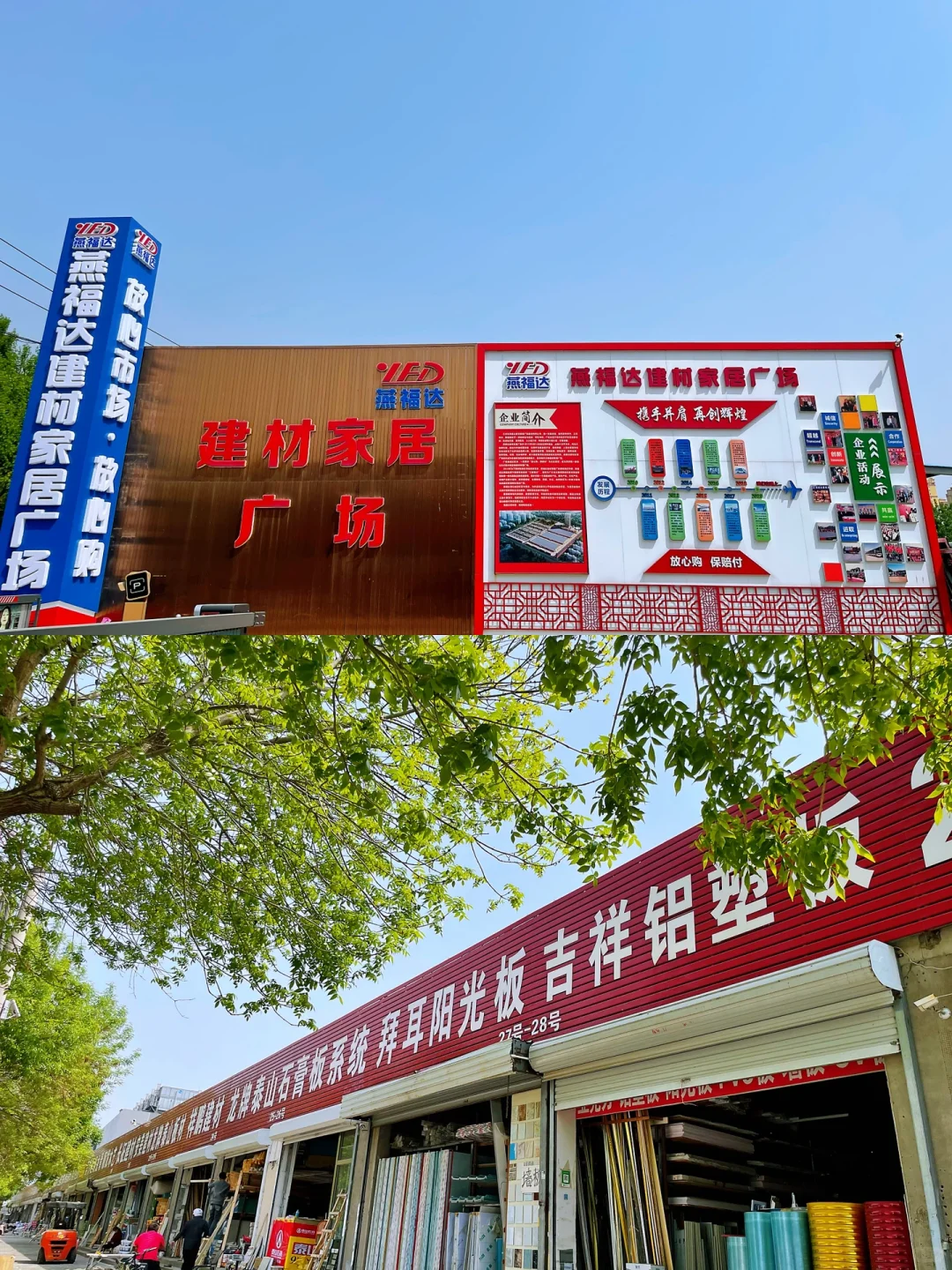 燕福达建材家居广场探店，附超全攻略～