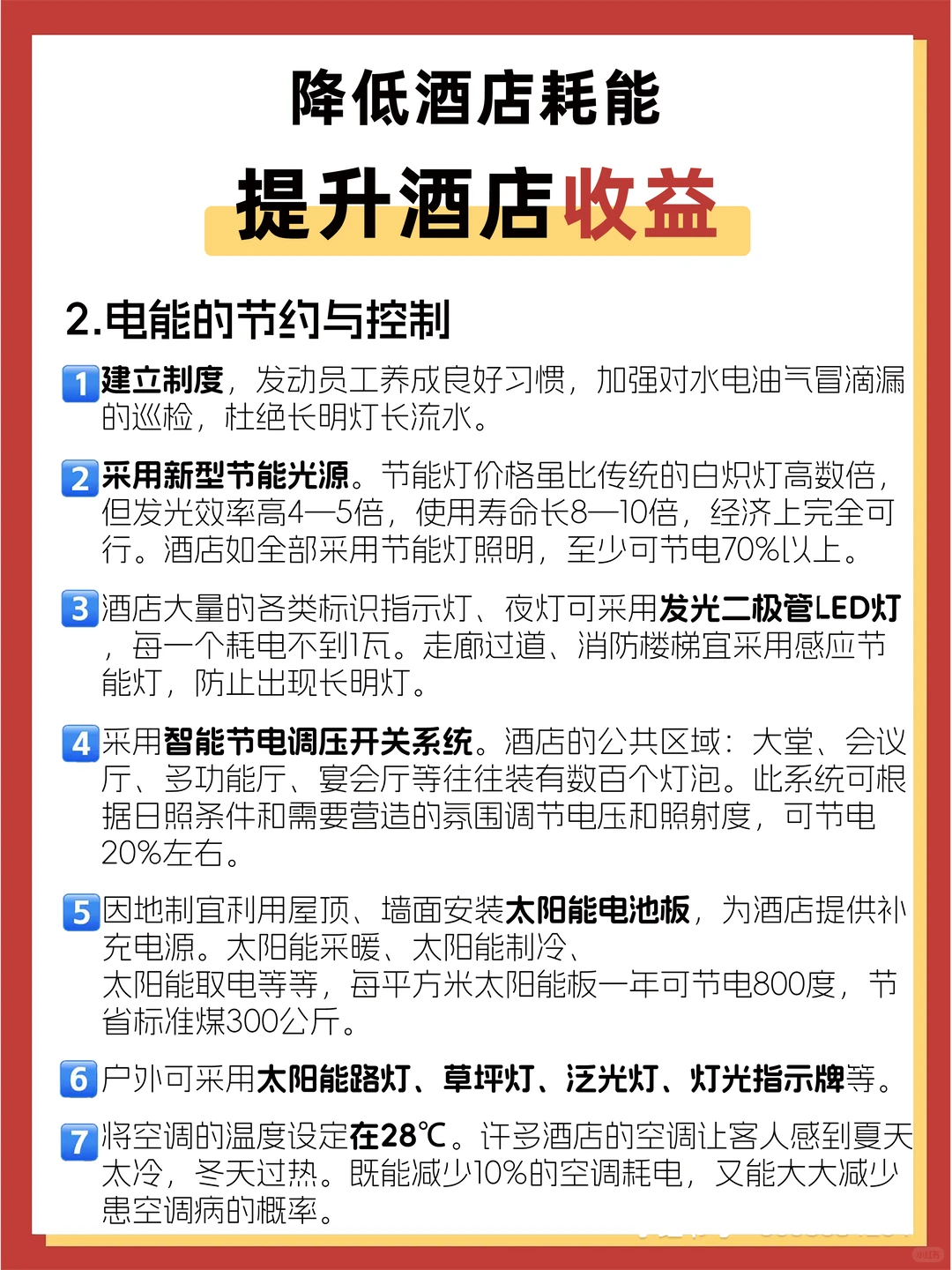 酒店降低耗能，要从小事做起