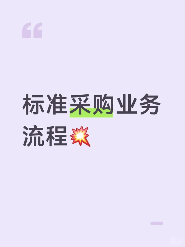企业采购业务流程