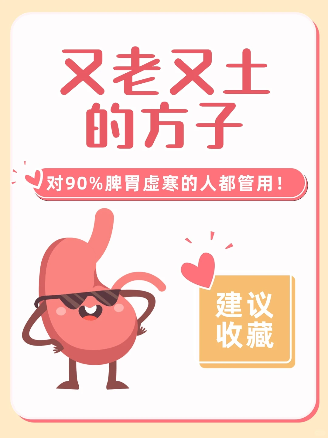 这个又老又土的方子，对脾胃虚寒宝巨有用！