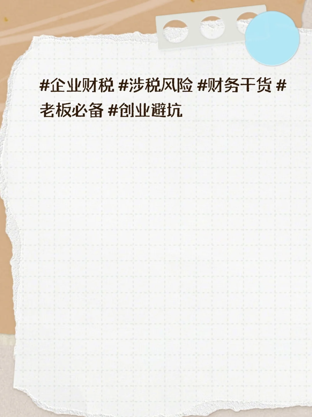 这7个坑，九成企业都踩过