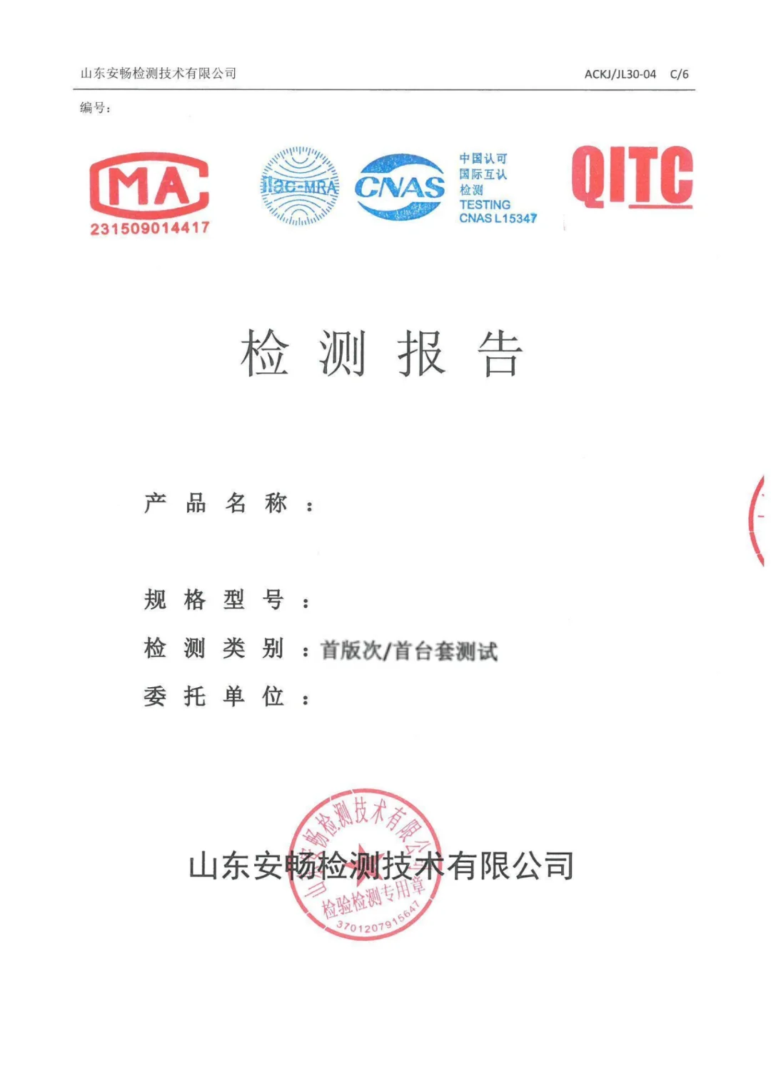 首版次产品认定CMA、CNAS检测报告是关键