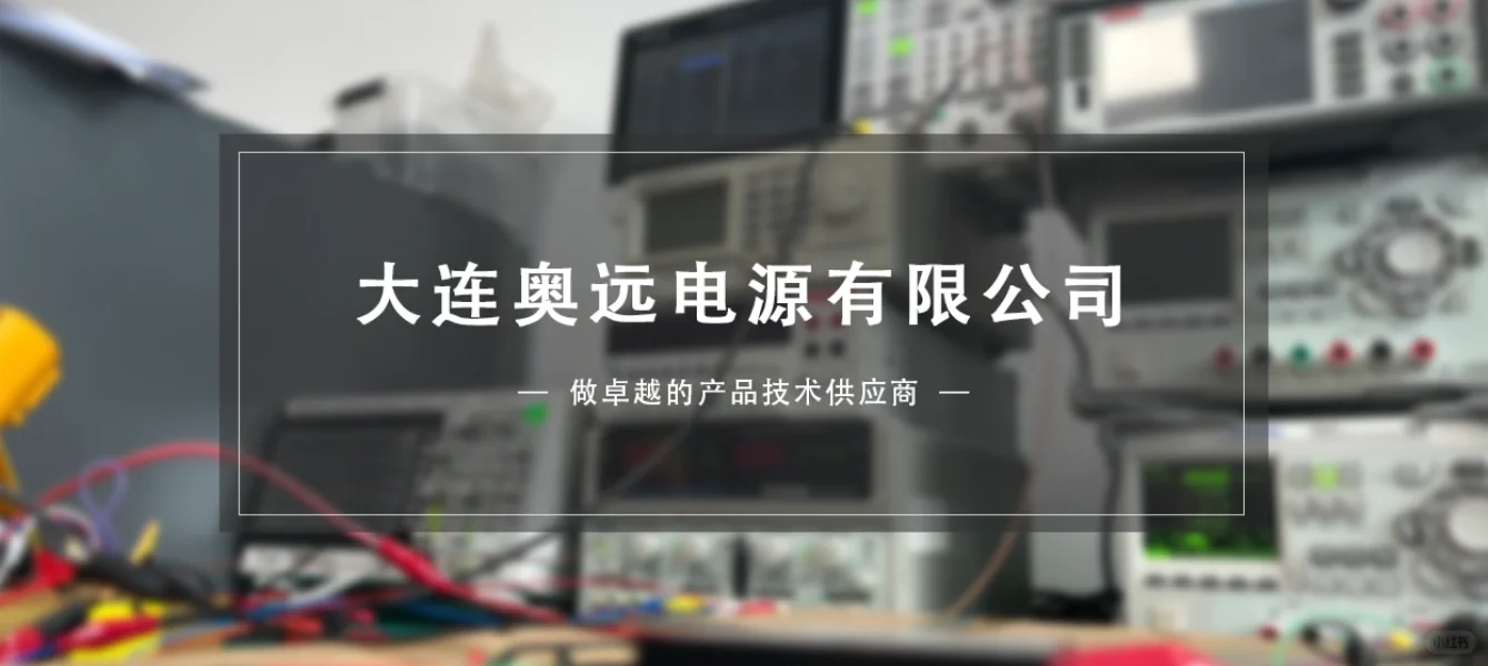 奥远电源助力科学仪器创新！
