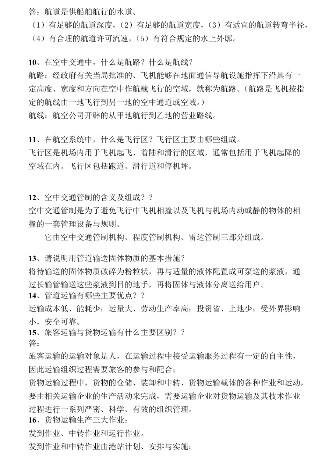 《交通运输概论》重点复习题！