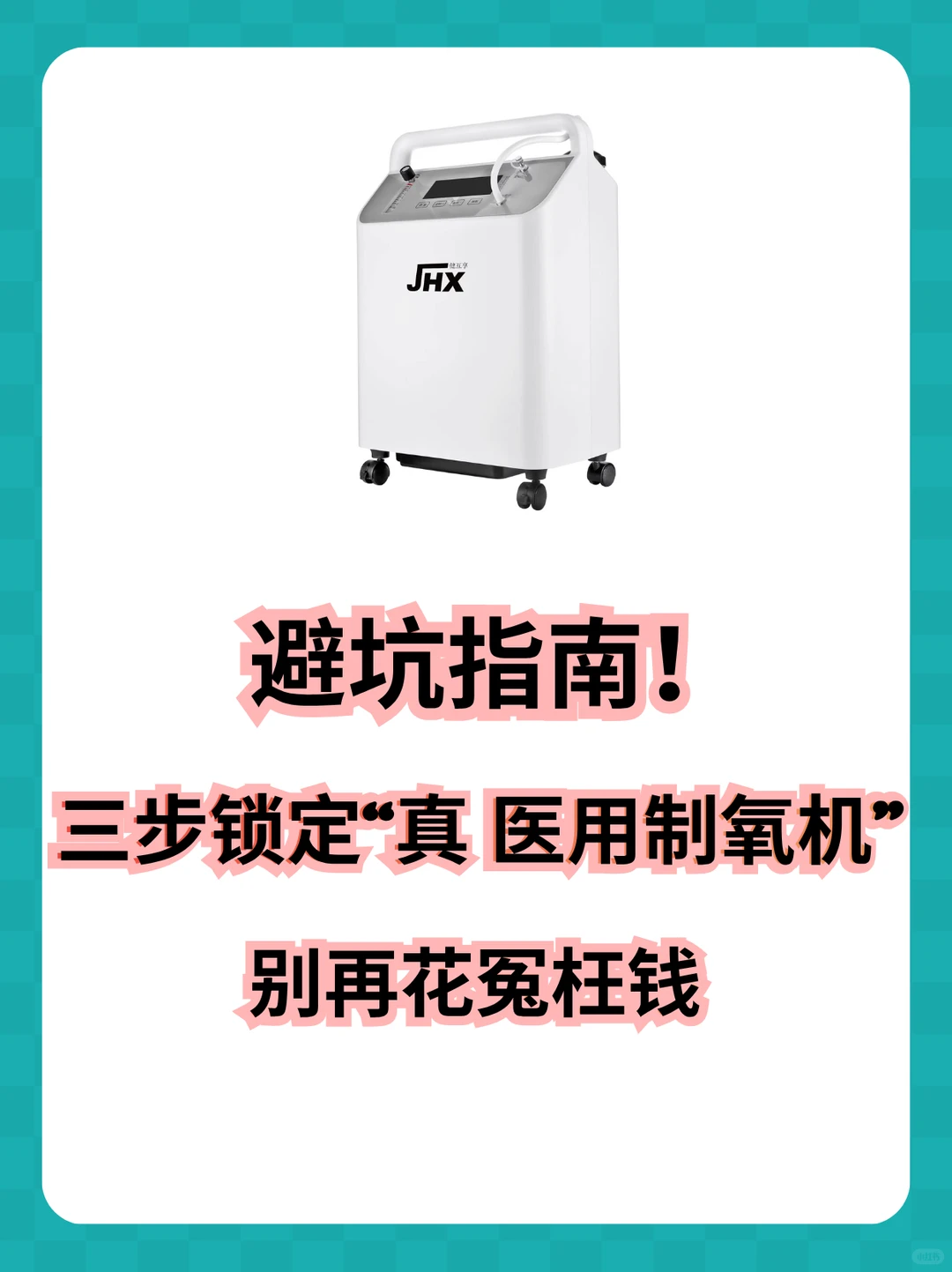 ?医用制氧机别瞎买！三步锁死真·医用机