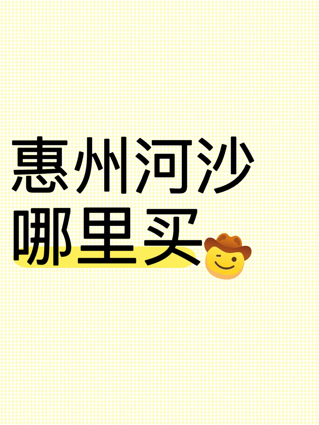 惠州姐妹救急！求推荐划算河沙批发渠道?