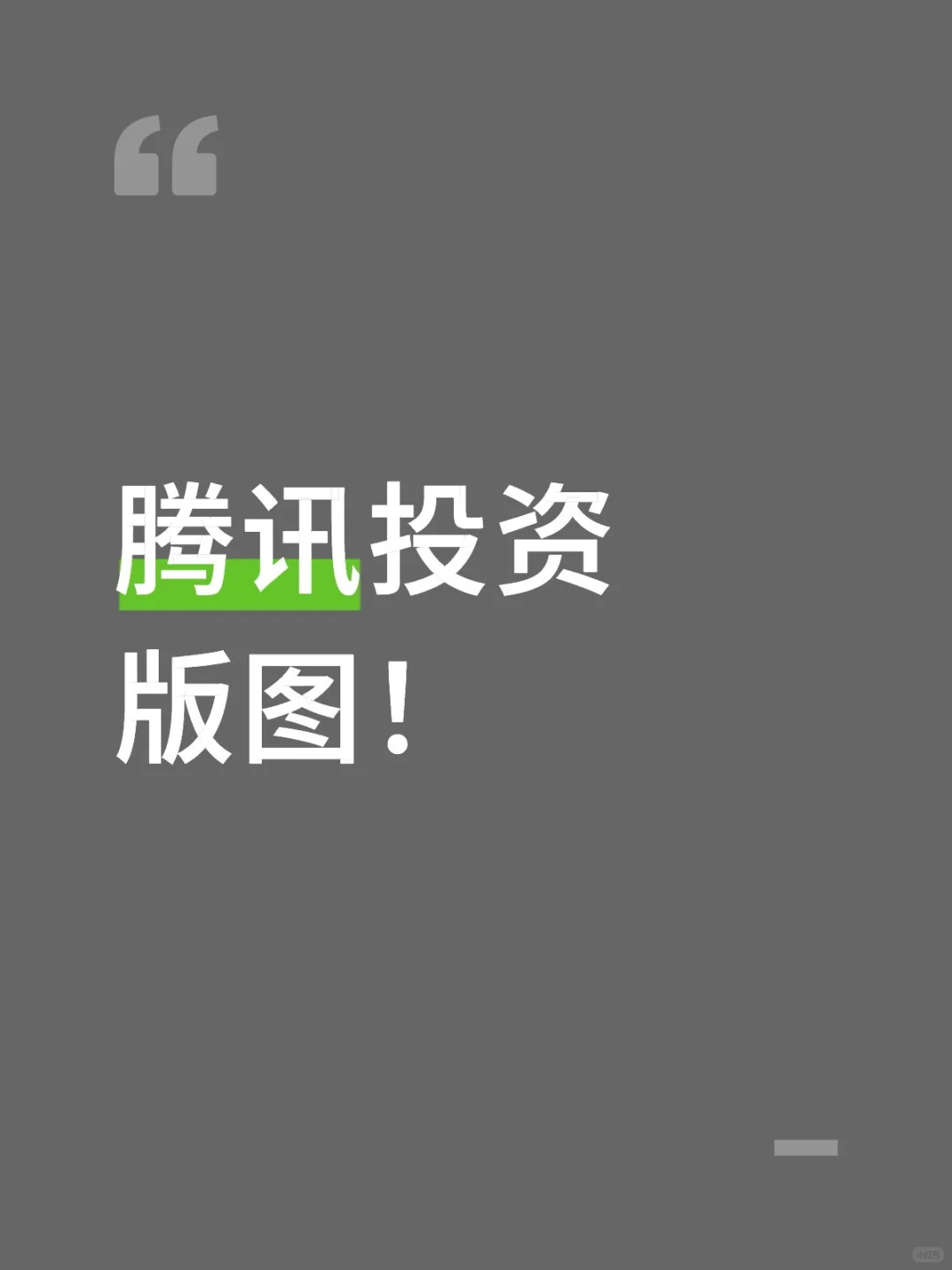 腾讯投资了哪些上市公司？